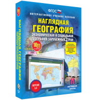 Наглядная география. Экономическая и социальная география зарубежных стран. 10-11 классы - fgospostavki.ru - Донецк
