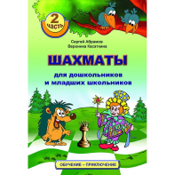 "Шахматы для дошкольников и младших школьников. Часть 2" Абрамов С, Касаткина В. - fgospostavki.ru - Донецк