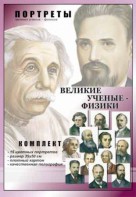 Комплект портретов "Великие ученые-физики" - fgospostavki.ru - Донецк