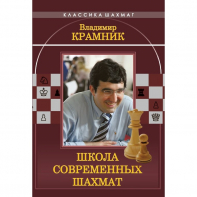 Владимир Крамник. Школа современных шахмат. - fgospostavki.ru - Донецк