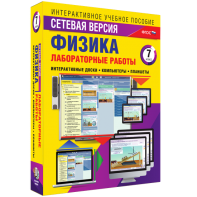 Лабораторные работы по физике 7 класс. Сетевая версия - fgospostavki.ru - Донецк