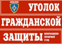Комплект таблиц "Уголок гражданской защиты" - fgospostavki.ru - Донецк