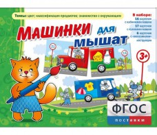 Машинки для мышат - fgospostavki.ru - Донецк