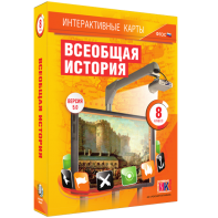 Интерактивные карты. Всеобщая история. 8 класс - fgospostavki.ru - Донецк