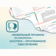 «Мобильный Профиль психолога» (ноутбук + программное обеспечение) - fgospostavki.ru - Донецк