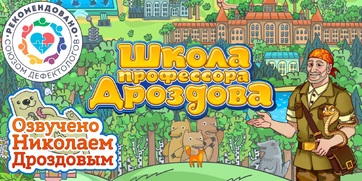 Мультимедийный продукт «Школа профессора Дроздова» - fgospostavki.ru - Донецк