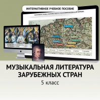 Музыкальная литература зарубежных стран. 5 класс - fgospostavki.ru - Донецк