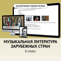 Музыкальная литература зарубежных стран. 6класс - fgospostavki.ru - Донецк