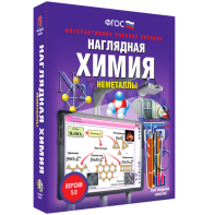 Наглядная химия. Неметаллы - fgospostavki.ru - Донецк