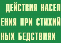Комплект плакатов "Действия населения при стихийных бедствиях" - fgospostavki.ru - Донецк