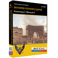 История русских царей. Александр I Николай I - fgospostavki.ru - Донецк