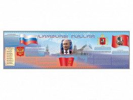 Настенное полотно "Символы России" (10000 х 3000 мм) - fgospostavki.ru - Донецк