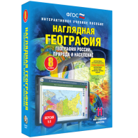 Наглядная география. География России. Природа и население. 8 класс - fgospostavki.ru - Донецк
