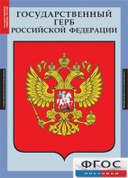 Комплект таблиц. Государственные символы России. - fgospostavki.ru - Донецк