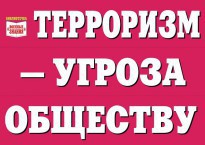 Комплект плакатов "Терроризм — угроза обществу" - fgospostavki.ru - Донецк