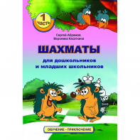 Абрамов С., Касаткина В. "Шахматы для дошкольников и младших школьников". Часть 1  - fgospostavki.ru - Донецк