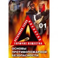 DVD ОБЖ. Основы противопожарной безопасности - fgospostavki.ru - Донецк
