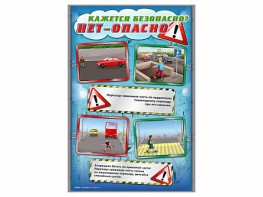 Комплект стендов "Кажется безопасно, нет – опасно!" (5 шт.) - fgospostavki.ru - Донецк