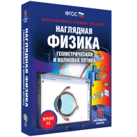 Наглядная физика. Геометрическая и волновая оптика - fgospostavki.ru - Донецк