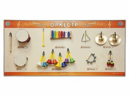 Акустическая тактильная звуковая доска "Оркестр" со звуковым модулем - fgospostavki.ru - Донецк