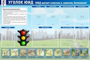 Стенд "Уголок ЮИД" - fgospostavki.ru - Донецк