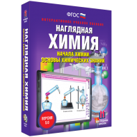 Наглядная химия. Начала химии. Основы химических знаний - fgospostavki.ru - Донецк