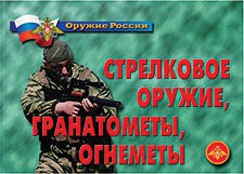 Комплект плакатов "Оружие России. Стрелковое оружие, гранатометы, огнеметы" - fgospostavki.ru - Донецк