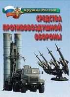 Комплект плакатов "Оружие России. Средства противовоздушной обороны" - fgospostavki.ru - Донецк
