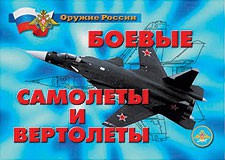 Комплект плакатов "Оружие России. Боевые самолеты и вертолеты" - fgospostavki.ru - Донецк