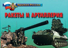 Комплект плакатов "Оружие России. Ракеты и артиллерия" - fgospostavki.ru - Донецк