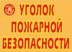 Комплект плакатов "Уголок пожарной безопасности" - fgospostavki.ru - Донецк