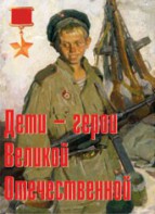 Комплект плакатов "Дети – герои Великой Отечественной" - fgospostavki.ru - Донецк