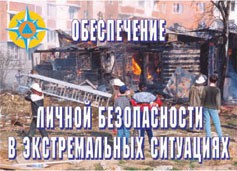 Комплект плакатов "Обеспечение личной безопасности в экстремальных ситуациях" - fgospostavki.ru - Донецк