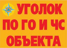 Комплект плакатов "Уголок по ГО и ЧС объекта" - fgospostavki.ru - Донецк