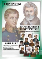 Комплект портретов "Великие путешественники" - fgospostavki.ru - Донецк