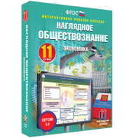 Наглядное обществознание. Экономика. 11 класс - fgospostavki.ru - Донецк
