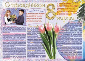 Стенгазета "8 марта" - fgospostavki.ru - Донецк