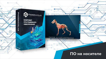 Виртуальный учебный комплекс «Интерактивный трехмерный атлас анатомии животных» К1 - fgospostavki.ru - Донецк
