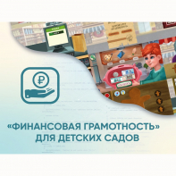 Программное обеспечение «Финансовая грамотность» для детских садов - fgospostavki.ru - Донецк