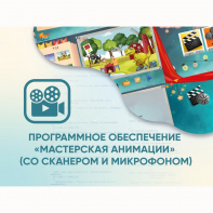 Программное обеспечение «Мастерская анимации» (со сканером и микрофоном) - fgospostavki.ru - Донецк