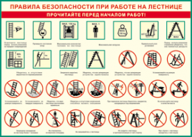 Таблица "Правила безопасности при работе на лестнице" (100х140 сантиметров, винил) - fgospostavki.ru - Донецк