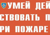 Комплект плакатов "Умей действовать при пожаре" - fgospostavki.ru - Донецк