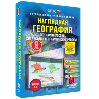 Наглядная география. География России. Хозяйство и географические районы. 9 класс - fgospostavki.ru - Донецк