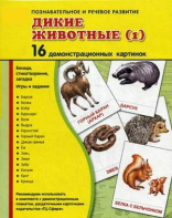 Демонстрационные карточки "Дикие животные (1)" - fgospostavki.ru - Донецк