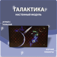 Настенный модуль «Галактика» - fgospostavki.ru - Донецк
