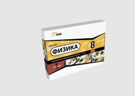 Набор для опытов "Физика 8 класс 1 полугодие" - fgospostavki.ru - Донецк