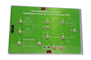 Сменная панель «Исследование усилителя промежуточной частоты и системы АРУ» - fgospostavki.ru - Донецк