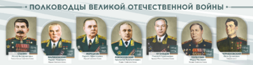 Стенды "Полководцы Великой Отечественной войны" Вариант 1 - fgospostavki.ru - Донецк