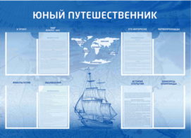 Стенд-уголок "Юный путешественник" - fgospostavki.ru - Донецк