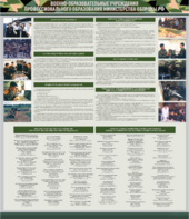 Стенд "Военные образовательные учреждения Российской Федерации" - fgospostavki.ru - Донецк